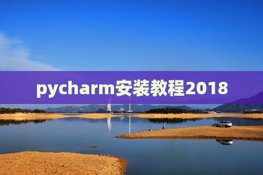 pycharm安装教程2018