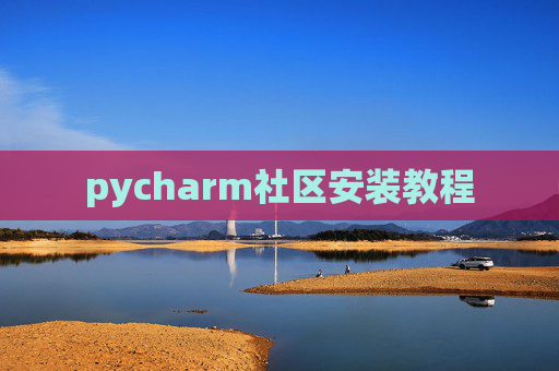 pycharm社区安装教程